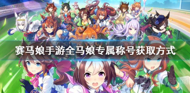 赛马娘全马娘专属称号获取方式 最新全专属称号获取大全