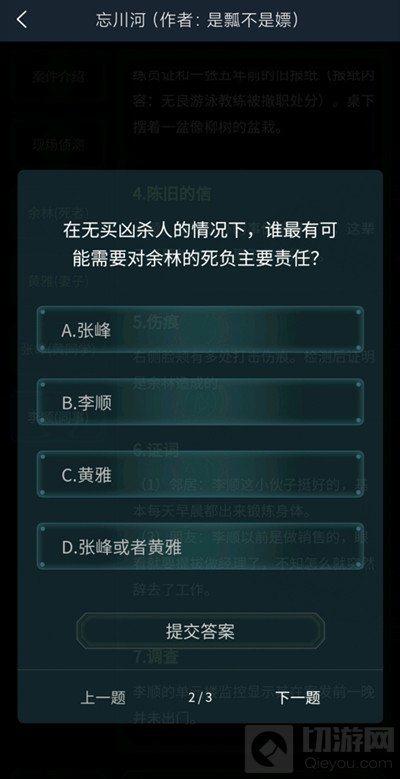 犯罪大师忘川河答案是什么 4.17疑案追凶忘川河答案解析