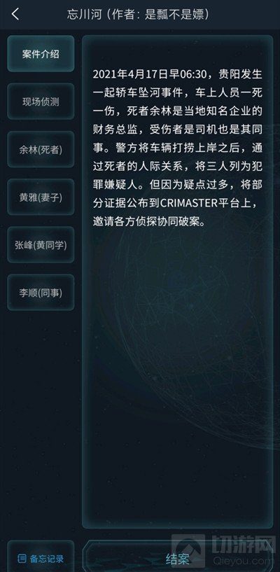 犯罪大师忘川河答案是什么 4.17疑案追凶忘川河答案解析