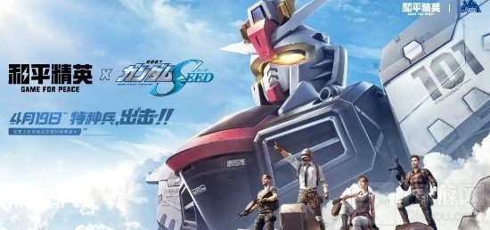 和平精英联动高达活动详情 具体高达联动时间开始时间介绍