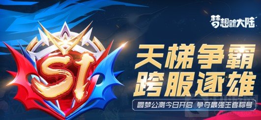 梦想新大陆S1赛季改动活动介绍 S1赛季全版本内容解谜