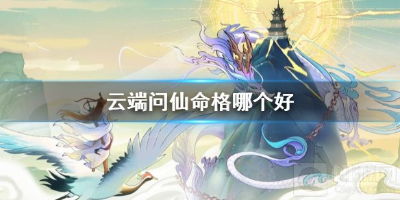 云端问仙命格有什么用 初始命格选择推荐命格改变方法