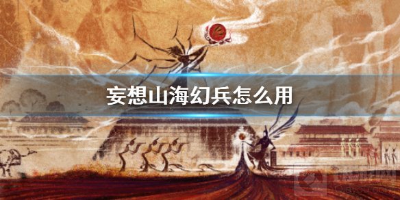 妄想山海幻兵有什么用 妄想山海新系统幻兵使用方法介绍