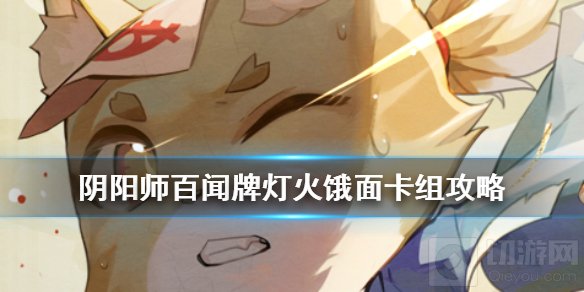 阴阳师百闻牌新版本灯火卡组怎么玩 灯火饿面卡组构筑