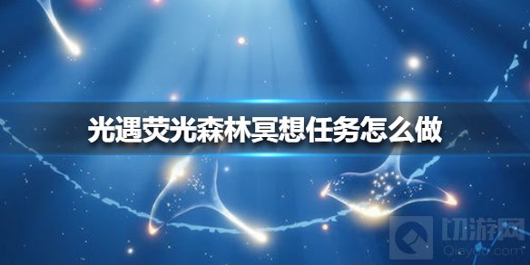 光遇荧光森林冥想任务怎么做 梦想季季节任务冥想任务攻略