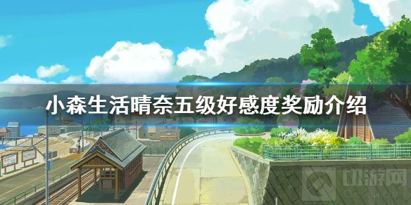 小森生活晴奈五级好感度奖励有哪些 晴奈五级好感度奖励介绍