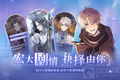 乙女向少女的王座全平台公测今日开启 百转千回为你而来