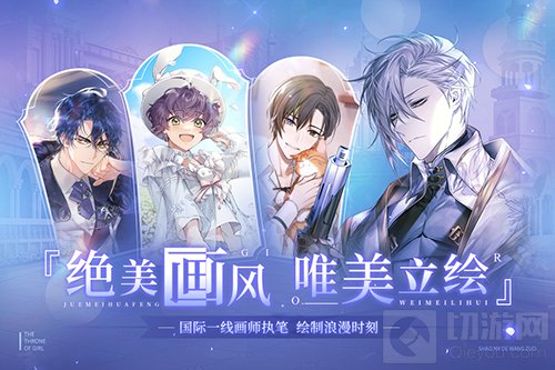 乙女向少女的王座全平台公测今日开启 百转千回为你而来