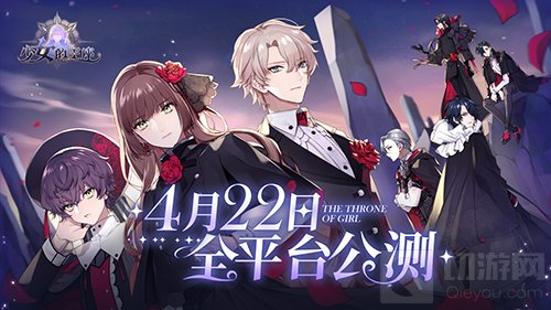 乙女向少女的王座全平台公测今日开启 百转千回为你而来