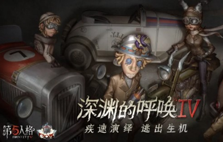 第五人格4月22日正式服更新 野人零件拍档上线破轮角色调整