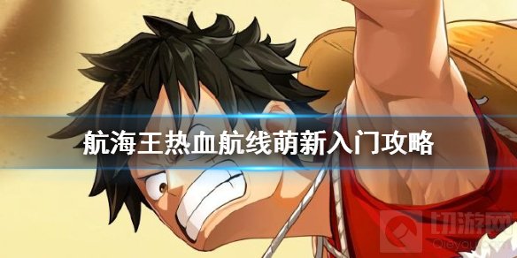 航海王热血航线萌新开服攻略流程 全地图藏宝图详细位置