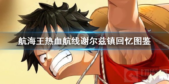 航海王热血航线谢尔兹镇回忆图鉴在哪 谢尔兹镇回忆图鉴位置