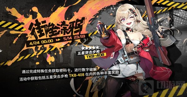 少女前线街垒涂鸦活动攻略大全 密钥活动街垒涂鸦奖励一览