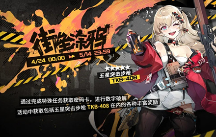 少女前线街垒涂鸦活动攻略大全 密钥活动街垒涂鸦奖励一览