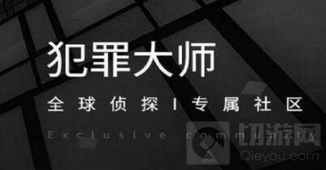 犯罪大师每日挑战4.26答案 每日挑战2021.4.26答案