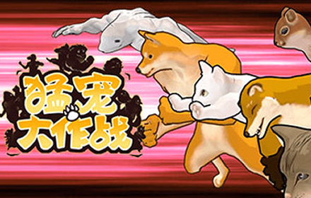 这款格斗有点皮 知名的动物表情包猛宠大作战多人共斗欢乐多