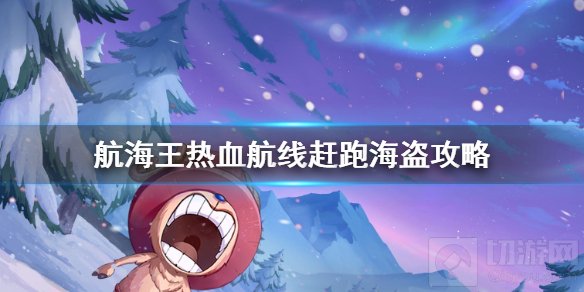 航海王热血航线赶跑海盗吧在哪 风车村探索赶跑海盗吧攻略