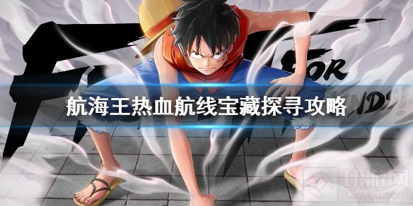航海王热血航线宝藏探寻位置 风车村宝藏探寻神秘的宝藏