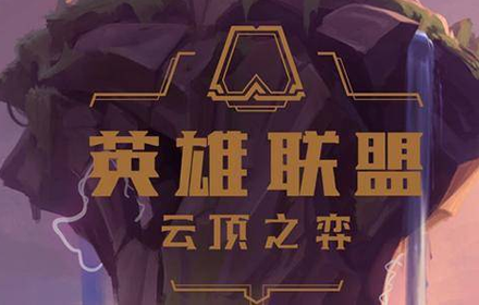 云顶之弈龙蛋阵容搭配攻略 云顶之弈龙蛋羁绊选择推荐