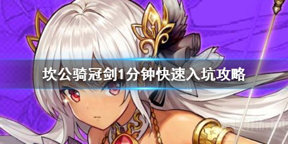 坎公骑冠剑新手前期如何玩 前期入坑攻略平民流程介绍