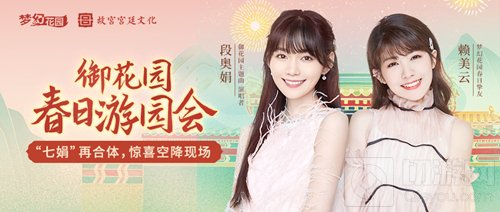 梦幻花园线下游园会定档 段奥娟赖美云加盟故宫宫廷文化联动