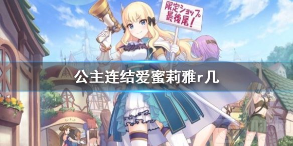 公主连结爱蜜莉雅r几 公主连结爱蜜莉雅Rank星级推荐