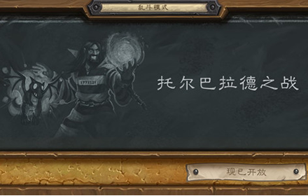 炉石传说2021托尔巴拉德之战卡组搭配 乱斗卡组推荐