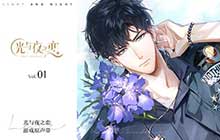 光与夜之恋游戏原声音乐集上线 聆听心跳声音奔赴璀璨约定