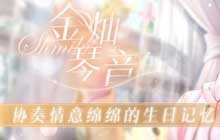 恋与制作人周棋洛生日快乐 弦音流淌共奏情意绵绵心动记忆