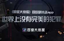 百变大侦探长生图凶手到底是谁 长生图剧本答案大全攻略解析