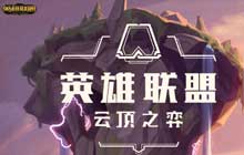 云顶之弈全球总决赛登顶阵容搭配推荐 全球总决赛登顶阵容