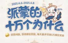 原神答题捕风瓶装载上限 派蒙答题捕风瓶正确答案