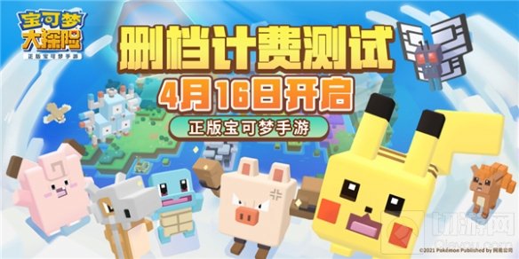 由网易、The Pokémon Company、GAME FREAK Inc.合作开发的正版宝可梦手游《宝可梦大探险》将于4月16日开启删档计费测试，方可乐岛将全面开放，邀请更多探险家与宝可梦一起尽兴探险，体验众多全新内容，畅享多重开测福利。  《宝可梦大探险》删档计费测试定档4月16日  在计费测试即将开始之际，《宝可梦大探险》公测预约也正在进行中，扫描下方图中二维码参与《宝可梦大探险》预约叠罗汉活动，就有机会获得宝可梦周边！邀请好友一起助力，还可以获得更多抽奖次数，赢取周边好礼。  扫码参与叠罗汉预约活动  探险总动员，集体进发方可乐岛  本次测试为安卓删档计费测试，将于4月16日10点——4月24日10点进行，探险家4月16日上午10时起前往《宝可梦大探险》官网抢先下载游戏，注册即可获得资格，无需激活码，由于本次测试名额有限，名额满后将关闭下载通道。  本次测试中，探险家们除了可以体验众多国服独占新玩法外，所有进行过付费的探险家，在公测时可根据充值金额获得150%的特别礼券返还，充值总金额超过5000元的部分，可以获得100%的特别礼券返还。  探险新区域，独占玩法任你体验  除了之前测试中探险家们体验的方石寻宝、食材采集、大锅料理、集结共斗，友谊赛、图鉴等国服独占内容外，本次删档计费测试中，探险家大赛、迷踪深处两大全新独占玩法将重磅亮相。  食材采集  在探险家大赛中，探险家将可以随时与其他在线的探险家进行实时的PVP对决，大赛分为练习赛、特殊赛和竞技赛三大赛场。  实时匹配PVP对决  在比赛开始之前，探险家可为宝可梦配备伙伴招式，进一步丰富对决乐趣，参与比赛还有机会赢得丰厚的奖励。    参与探险家大赛  迷踪深处则为所有期待高难度挑战的探险家提供最佳的舞台，探险家需携带6只宝可梦进入迷踪深处的漆黑迷窟或梦之塔，宝可梦每场战斗结束后不能自动恢复体力，在这样的条件下，如何才能挑战成功获得丰厚奖励，展现宝可梦队伍实力的时候到了。    迷踪深处-梦之塔  除此之外，《宝可梦大探险》还新推出了探险手册、探险藏宝图、探险等级等全新内容，并对探险挑战、方石锻造、升级特训等系统进行了优化，一定会为你带来全新的游戏体验。    探险手册系统  探险赢福利，丰厚福利等你来拿  本次测试《宝可梦大探险》也为探险家们备下了精彩的活动和丰厚的福利，感恩一路以来大家的支持与厚爱。    连续签到锁定公测限定套装  测试期间，探险家们签到、通关主线关卡、充值或开通友好商店会员，都能在公测中获得相应的丰厚回馈；友好商店礼券、彩虹素材、彩虹松糕等珍贵道具倾情派送，助力新手探险家更快成长；探险藏宝图、特殊食谱、岩石属性大挑战、烹饪料理、首充回馈等活动也将同步开启，让你的每一次成长，都能获得惊喜贺礼。    新手福利助力成长