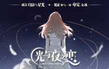 璀璨约会季破晓终来袭 光与夜之恋破晓测试定档