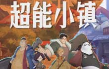 热血国漫风创新游戏 超能小镇开启核心玩法首测