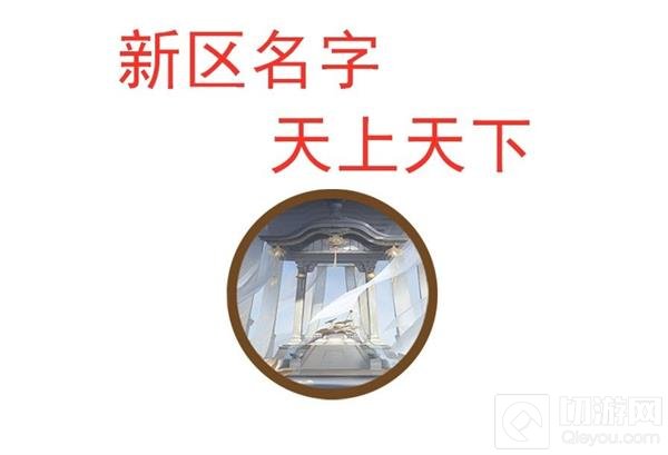 阴阳师新区天上天下活动玩法介绍 新区集结活动奖励攻略