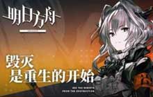 明日方舟遗尘漫步活动攻略详解 遗尘漫步如何快速通关