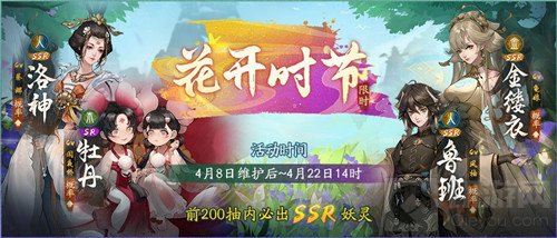 神都夜行录ssr妖灵洛神获得方法 花开时节动京城活动攻略