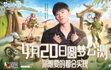 梦想再次绽放梦想新大陆来袭 全新公测版本正式定档时间确定