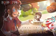 欢天喜地周年庆诱人福利不停 第五人格周年庆活动持续进行
