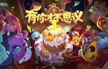 不思议迷宫挑战迷宫第三季彩蛋一览 挑战迷宫第三季彩蛋奖励