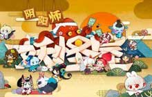 阴阳师妖怪屋春游寻新崽活动攻略 春游寻新崽活动奖励一览