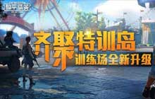 和平精英特训岛无法进入原因 特训岛无法进入异常解决方法