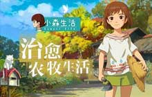 远离城市喧嚣回归田园初心 治愈系和风手游小森生活评测