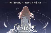 沉浸式恋爱手游光与夜之恋破晓测试结束 破晓之后期待重逢