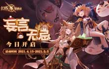 幻书启世录新版本妄言无忌今日上线 在幻书里做地狱打工人