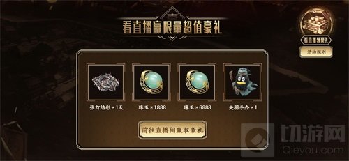 半载聚义共展鸿图 鸿图之下游戏策划现身直播间瓜分千万珠玉