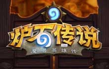 炉石传说乱斗三足鼎立2021攻略 炉石乱斗三足鼎立卡组推荐