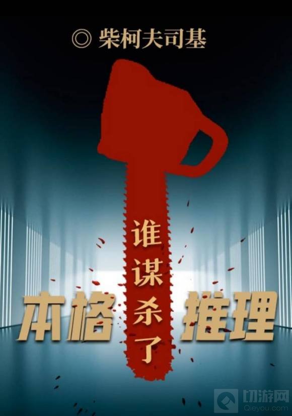 百变大侦探谁谋杀了本格推理凶手分析