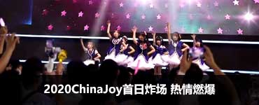 2020ChinaJoy首日炸场 热情燃爆